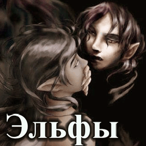 Эльфы, вампиры, оборотни - слэш