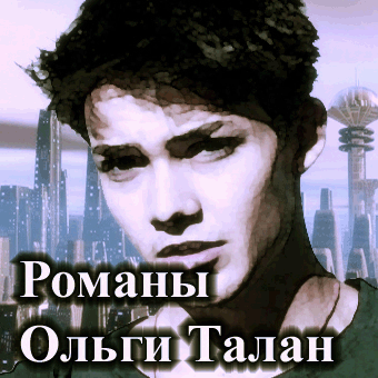 Романы Ольги Талан. Женское доминирование