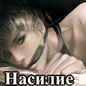 Эротика Насилие
