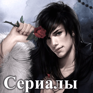 Эротические сериалы